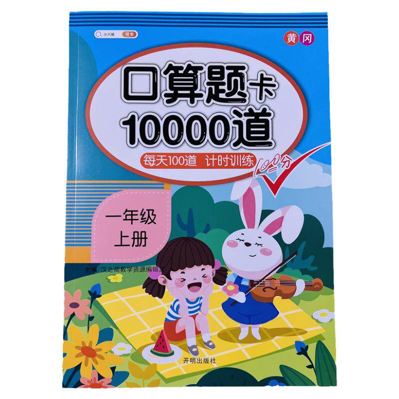 一年级上册口算题卡10000道
