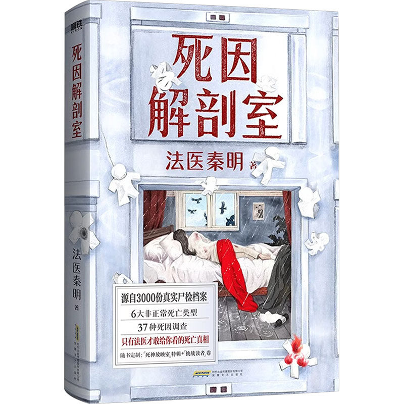 【赠对错牌】死因解剖室 法医秦明2026科普书系列新作 源自3000份真实尸检档案 6大非正常死亡类型 37种死因调查 侦探推理小说书