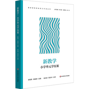 新教学 小学单元学历案 中学单元学历案 国家课程落地吴江行动丛书 素养导向教学方案 华东师范大学出版社