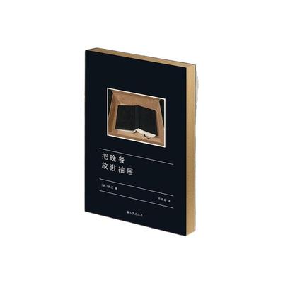 西西弗书店把晚餐放进抽屉刷边版