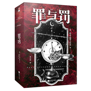 【赠人物关系图】正版精装丨罪与罚陀思妥耶夫斯基代表作 原著中文完整无删节俄中直译 学生犯罪心理分析长篇小说经典外国名著