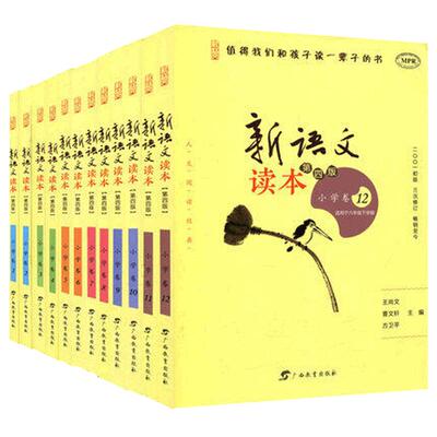 新语文读本第四版小学卷1~12