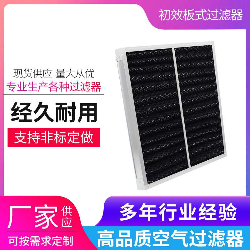 活性炭初效板式过滤器板框式除味活性炭空调过滤网高效除味压滤机