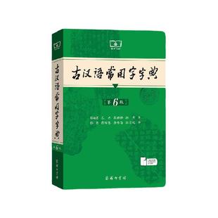 古汉语常用字字典第6版古汉语词典现代汉语词典第7版商务印书馆