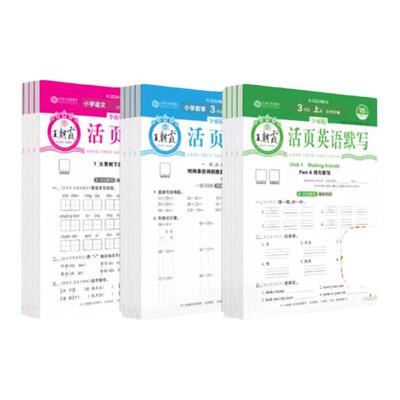 王朝霞活页语文英语默写数学计算