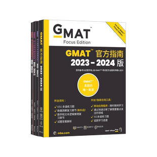新东方 (2024)GMAT官方指南:综合+数学+语文+数据分析(共4册) GMAT真题GMAT美国商学院出国留学英语考试原版 GMAT官指考试真题