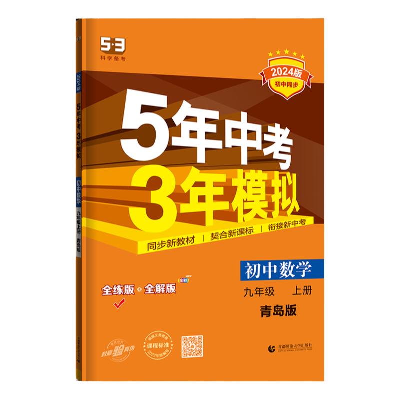 2025版五年中考三年模拟九年级上册数学青岛版 5年中考3年模拟9年级数学初三上册练习册五三课本同步课课练天天练曲一线正品5.3