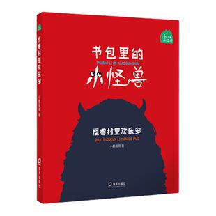书包里的小怪兽·怪兽村里欢乐多 小酷哥哥 培养孩子的想象力让孩子在阅读中学会表达学会勇敢养成良好的行为习惯 海天出版社fb