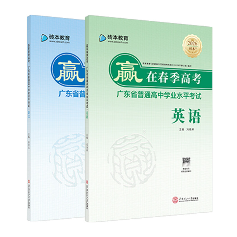 2027版赢在春季高考小高考砖本语文英语教材广东省普通高中学业水平合格性考试教材教辅砖本教育冲刺必备基础练习模拟卷真题学考妹