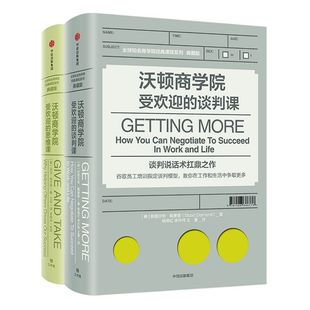 沃顿商学院最受欢迎的谈判课+沃顿商学院最受欢迎的思维课 套装2册 全球知名商学院管理课程系列企业经营成功励志 中信出版