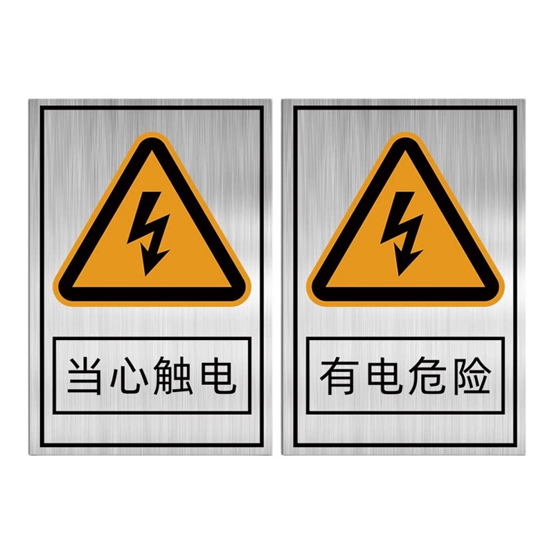 不锈钢有电危险请勿靠近标识牌配电房安全警示牌配电重地非专业人员禁止入内警告牌高压危险止步当心触电标牌