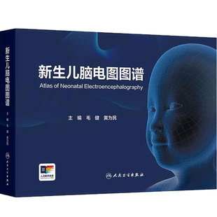新生儿脑电图图谱毛健黄为民彩色监测技术异常婴儿儿童多频脑电图惊厥术语解析人民卫生出版社常见病连续脑电监测图快速判读儿科