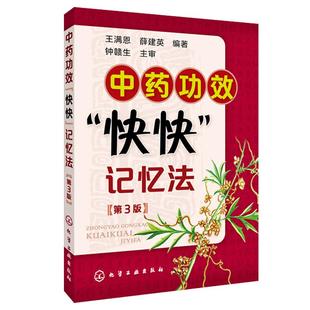 正版 中药功效快快记忆法 第三版方剂学速记歌诀中医方剂大全口诀中药功效快快记中药功效趣味速记中药书籍大全中药学考试辅导用书