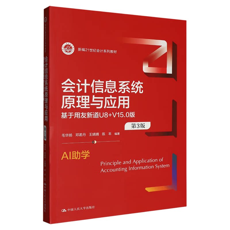 会计信息系统原理与应用(第3版)——基于用友新道U8+V15.0版 毛华扬 邓茗丹 王婧婧 陈丰 中国人民大学出版社9787300343143