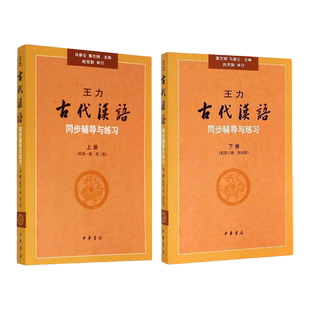 【现货速发】正版 王力古代汉语同步辅导与练习上下册 配第1-4册 中华书局 配套王力古代汉语 古代汉语辅导书 考研