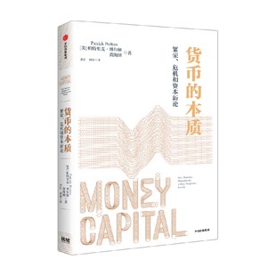 货币的本质 繁荣 危机和资本新论 帕特里克 博尔顿等著  从货币是国家股权视角 解析热点问题 中信出版社图书 正版