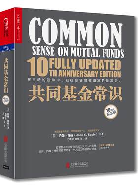 【湛庐旗舰店】共同基金常识（10周年纪念版）约翰·博格 投资理财指导 商业价值经管基金投资书记巴曙松领衔翻译