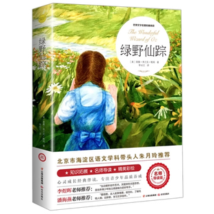 绿野仙踪小学生三年级四年级必读课外书籍玲老师推荐儿童文学作品绿山墙的安妮假如从小民间父母名著童年故事童话海燕经典成长智慧