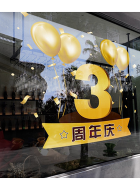 周年庆氛围装饰静电玻璃贴纸