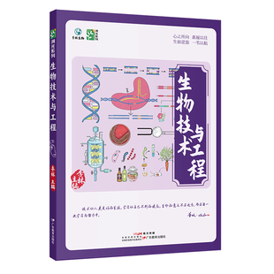 2027新版年李林生物技术与工程新高考全国通用高中生物选修三基因工程发酵工程与细胞工程生物研究工程学科学探索