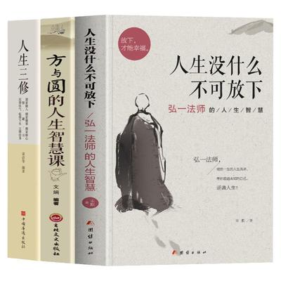 正版 人生没什么不可放下 弘一法师的人生智慧 李叔同的禅语与修身人生哲学放下才能幸福 人生三境禅修佛学弘一法师李叔同励志哲学