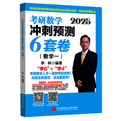 当当官方】2026考研数学李林880题李林6套卷+4套卷数学一二三李林六套卷+四套卷李林64套卷李林6+4套卷搭李林高数学线代讲义