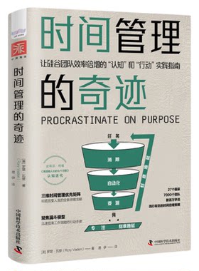 出版社自营】时间管理的奇迹 让硅谷团队效率倍增的认知”和行动实践指南 职场成功励志时间管理自我管理摆脱拖延症高效工作学习书