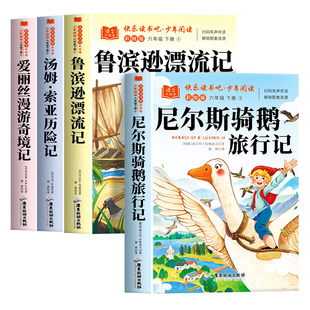 尼尔斯骑鹅旅行记原著正版六年级下册必读的课外书完整无删减快乐读书吧鲁滨逊漂流记爱丽丝漫游奇境6六下阅读书籍汤姆索亚历险记