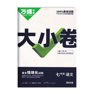 2026春万唯大小卷七八九年级上下册语文数学英语生物政治历史人教北师大湘教版地理生物全套试卷小四门期末复习冲刺辅导测试卷万维