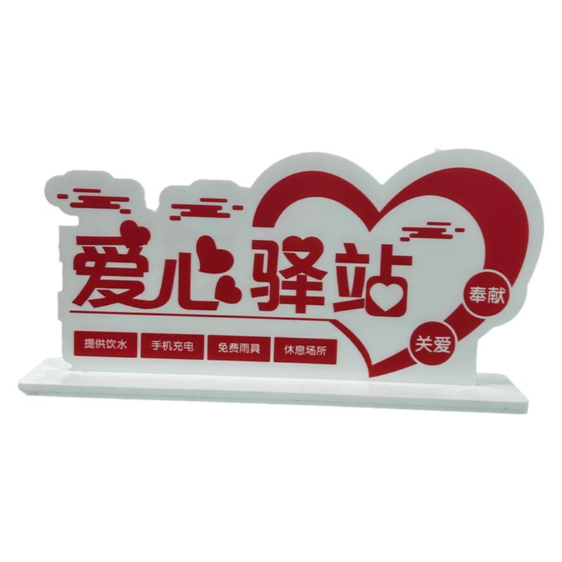 亚克力创意爱心驿站桌牌党员志愿服务岗爱心公益台牌台卡立牌定做