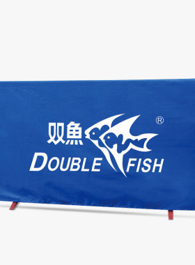 双鱼840乒乓球围挡板牛津布套乒乓球馆挡板兵乓球桌台训练围栏板