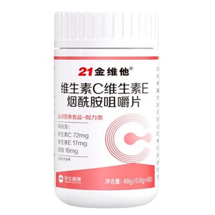 21金维他烟酰胺维生素C+E维C维E烟酸高含量好吸收官方正品搭b族vb
