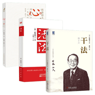 【新华文轩】稻盛和夫三部曲 干法+活法+心 稻盛和夫的一生嘱托 3册 稻盛和夫心法人生哲学企业管理阿米巴经营管理正版书籍