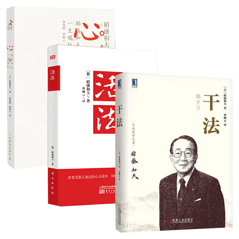 【新华文轩】稻盛和夫三部曲 干法+活法+心 稻盛和夫的一生嘱托 3册 稻盛和夫心法人生哲学企业管理阿米巴经营管理正版书籍