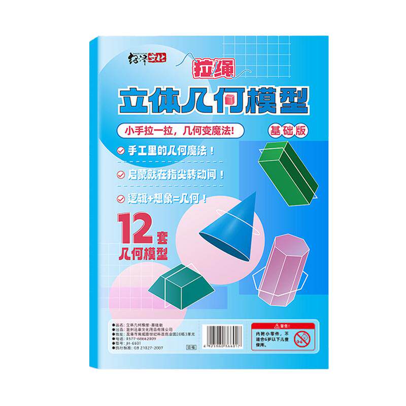 儿童DIY立体几何书玩转小学几何模型数学启蒙认知趣味手工空间思维立体几何图形折纸早教学习手工制作玩具书