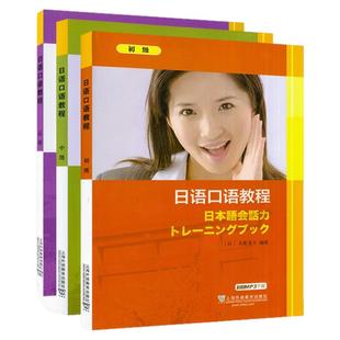 现货 日语口语教程 初级+中级+高级 电子音频 大原圣兰编 日语口语培训教材 日语口语课程 上海外语教育出版社