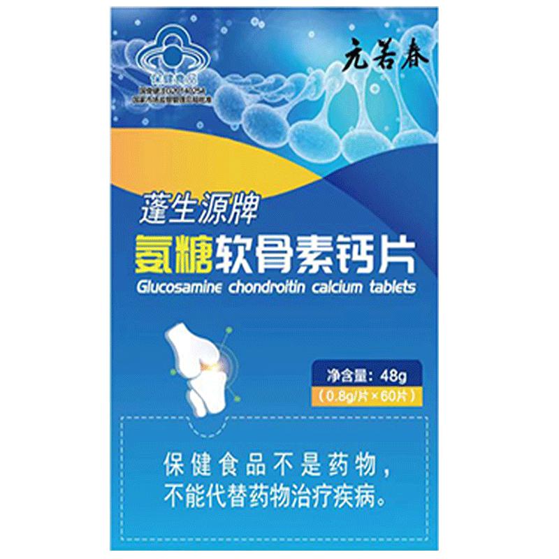 1送1,2送3元若春蓬生源氨糖软骨素钙片60片中老年人增加骨密度
