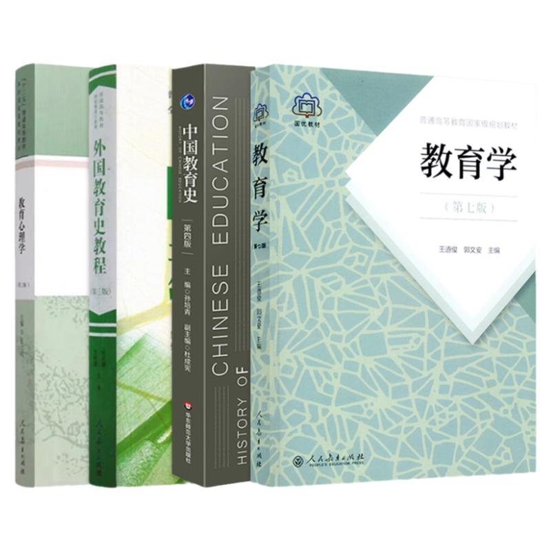 【现货正版】2025考研333教育学综合 333教育学考研教育学王道俊郭文安外国教育史教程吴式颖教育心理学张大均中国教育史孙培青