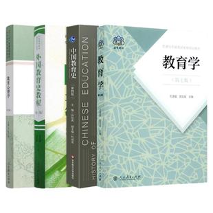 【官方正版】2025考研333教育学综合 333教育学考研 教育学王道俊郭文安 外国教育史教程吴式颖 教育心理学张大均中国教育史孙培青