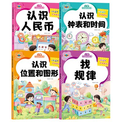 全4册小学数学认识人民币和时间