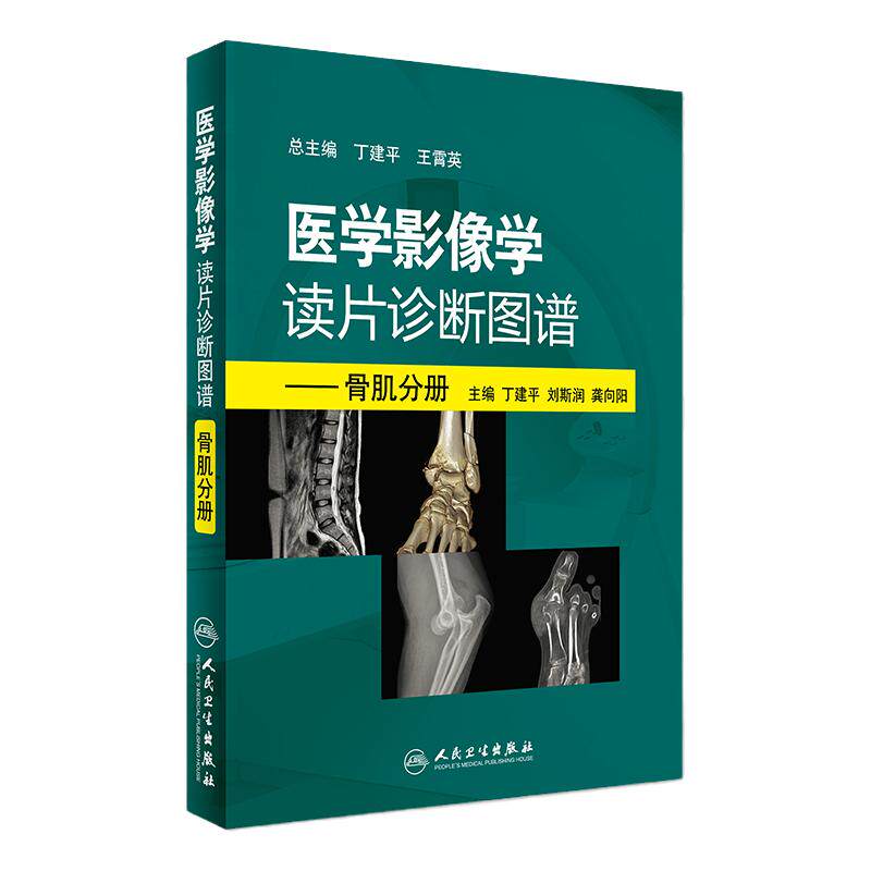 医学影像学读片诊断图谱 骨肌分册头颈胸腹部放射医学超声诊断学影像解剖学胸部影像学x线读片指南磁共振ct诊断人民卫生出版社