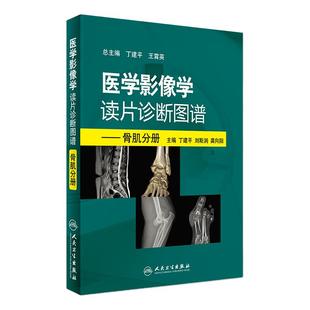 医学影像学读片诊断图谱  骨肌分册头颈胸腹部放射医学超声诊断学影像解剖学胸部影像学x线读片指南磁共振ct诊断人民卫生出版社
