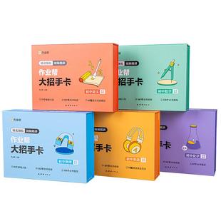 【作业帮旗舰店】初中大招手卡智能教辅中考数学物理化学语文生物政治历史地理小四门解题大招知识清单全国通用考试技巧