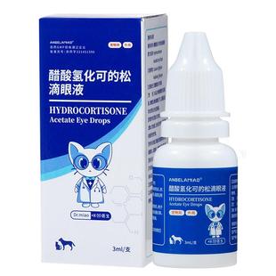 Angelamiao宠物醋酸氢化可的松滴眼液猫狗角膜炎去泪痕消炎眼药水