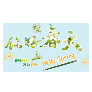 你好春天季幼儿园墙面装饰植物班级环创主题成品材料文化教室布置