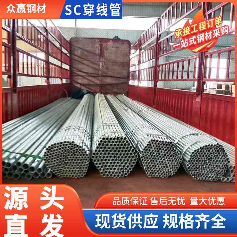 批发SC20热镀锌钢管电力工程预埋用穿线管sc25镀锌线管