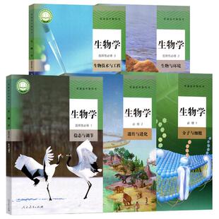 人教版高中生物必修一二高一二三生物书选修一二三高中生物选择性必修第一二三123上册下册高中生物全套课本人教版教材正版教科书