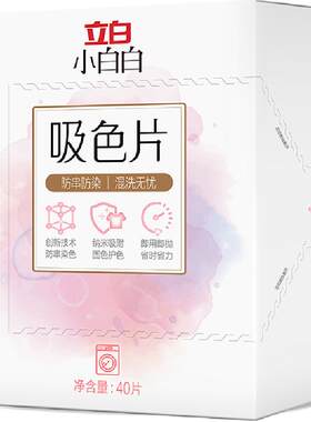 立白吸色护色洗衣片礼盒装40片