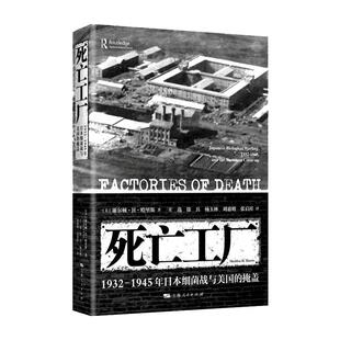 当当网 死亡工厂--1932-1945年日本细菌战与美国的掩盖 谢尔顿·H·哈里斯 著; 王选 上海人民出版社 正版书籍