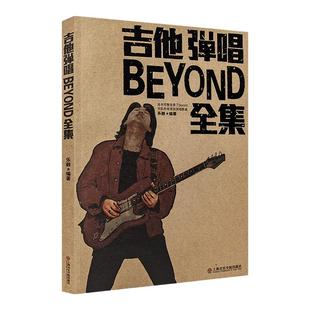 正版beyond吉他谱吉他弹唱beyond全集黄家驹民谣吉他弹唱曲谱书籍